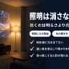 天井照明を消しフロアランプだけを点けた部屋でプロジェクターの映像が見えている様子のアイキャッチ