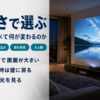 プロジェクターのメリットをテレビと比べてまとめたバナー