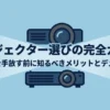 プロジェクター選びの完全ガイド：テレビを手放す前に知るべきメリットとデメリットのタイトルスライド