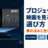 暗室で夜景を映したときの黒の締まり方の違いを示した図
