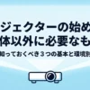 プロジェクターの始め方：本体以外に必要なもの。初心者が知っておくべき3つの基本と環境別の選び方のタイトルスライド。