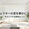 プロジェクターの音を静かにする方法と今すぐできる簡単な対策