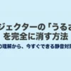 プロジェクターの「うるさい」を完全に消す方法の表紙スライド