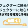 プロジェクターにパソコンが映らない時の確実な手順と対策を解説するタイトルのスライド資料。
