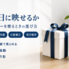プロジェクターを贈るときに確認する条件をまとめたバナー