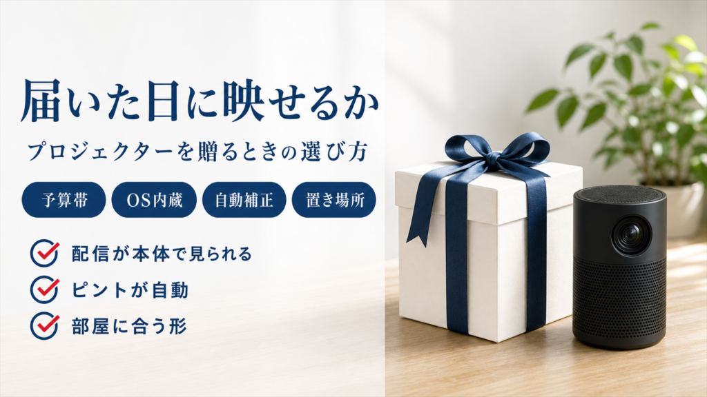 プロジェクターを贈るときに確認する条件をまとめたバナー