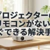 プロジェクターのリモコンがないときにすぐできる解決手順を紹介するスライド