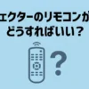 プロジェクターのリモコンがない場合の対処法