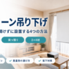 賃貸でプロジェクタースクリーンを吊り下げる方法をまとめたバナー