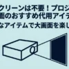 プロジェクター専用スクリーン不要！身近なアイテムで大画面を楽しむ代用アイデアの表紙