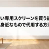 高い専用スクリーンを買う前に、身近なもので代用する方法を紹介するタイトルスライド