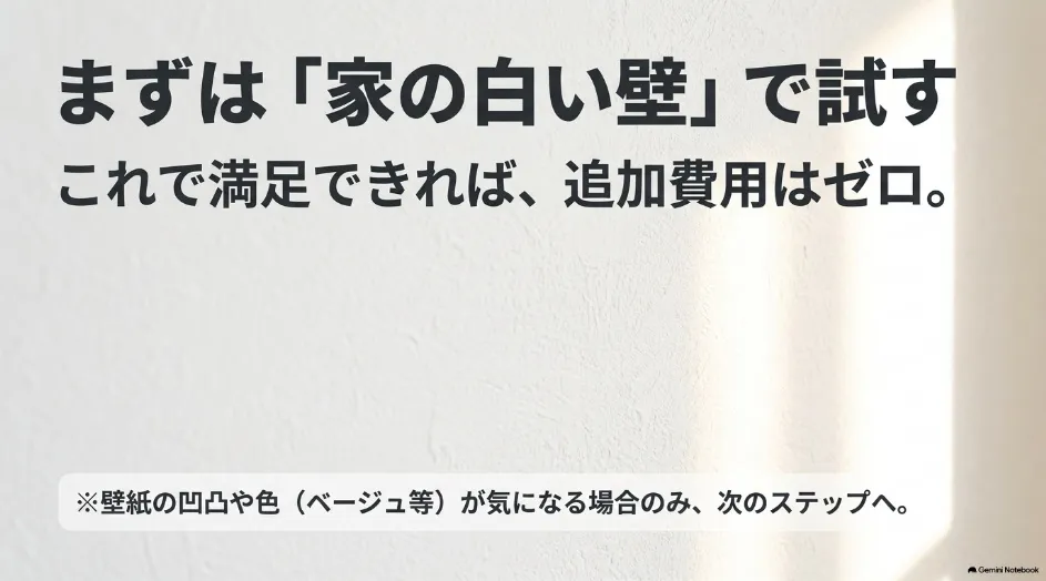プロジェクタースクリーンの代わりに家の白い壁へ投影して試す方法
