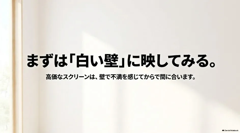プロジェクターはまず白い壁に投影し、不満があればスクリーンを検討する流れを示したスライド
