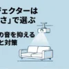 プロジェクターは「静かさ」で選ぶ。ファンの音を抑える選び方と対策の解説スライド