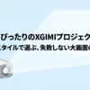 XGIMIプロジェクター選びのガイド。ライフスタイルに合わせた失敗しない大画面の始め方の表紙スライド。