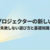 小型プロジェクターの新しい常識と過去のイメージ比較