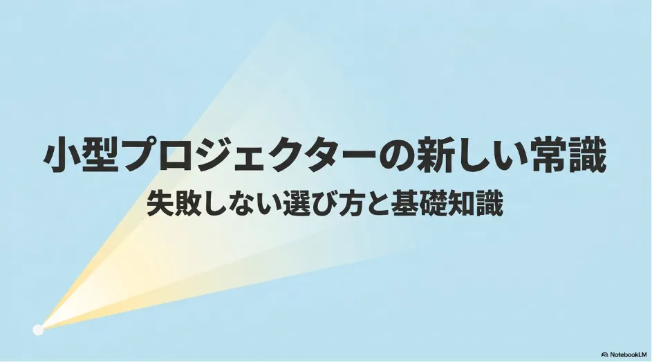 小型プロジェクターの新しい常識と過去のイメージ比較
