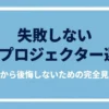 失敗しない4Kプロジェクター選び 買ってから後悔しないための完全見取り図