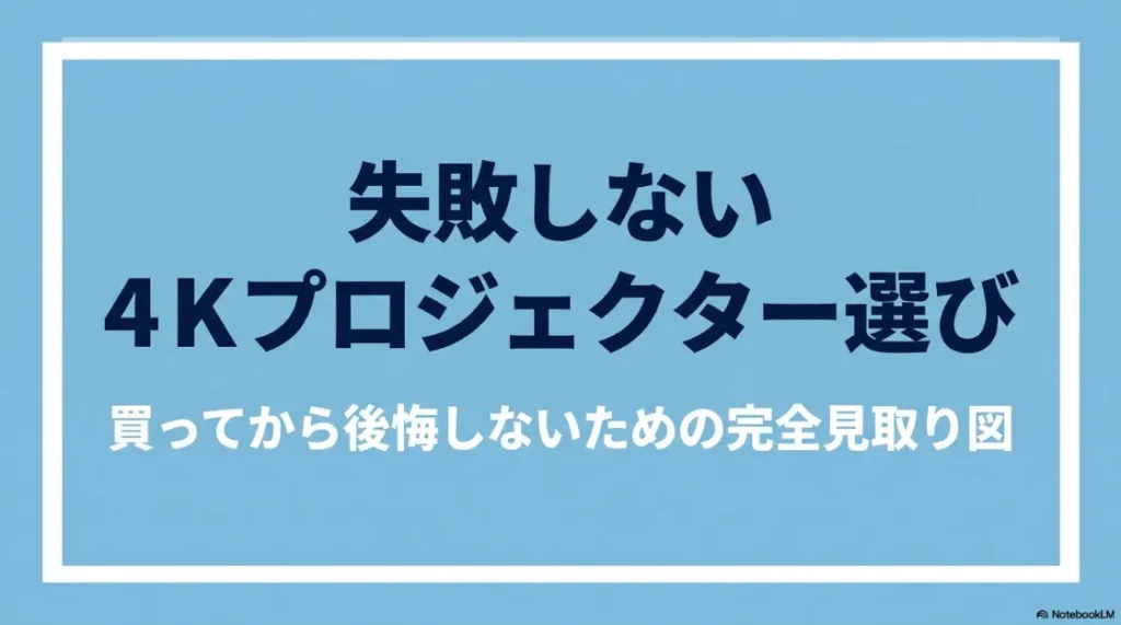 失敗しない4Kプロジェクター選び 買ってから後悔しないための完全見取り図