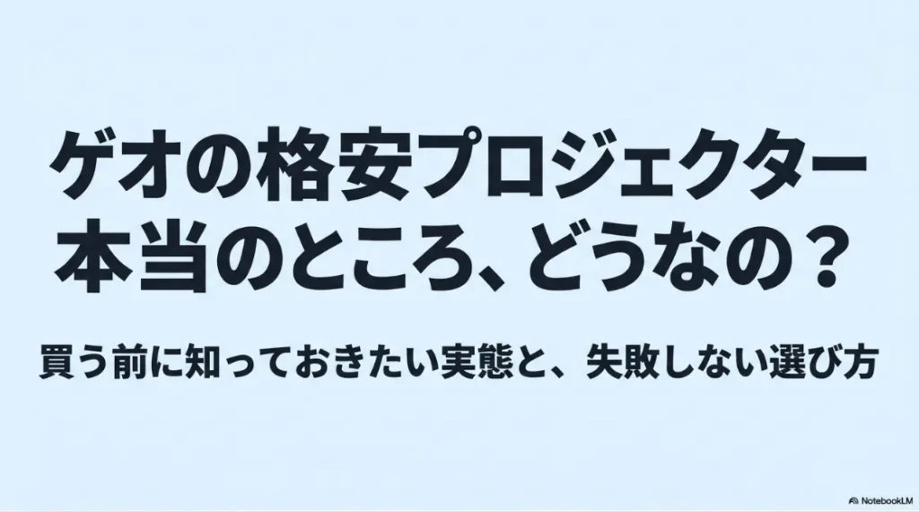 ゲオの格安プロジェクターの実態を解説する表紙スライド。購入前に知っておきたい注意点や失敗しない選び方を紹介している。