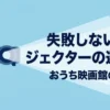 失敗しないプロジェクターの選び方とおうち映画館の作り方