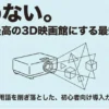 自宅を3D映画館にするためのプロジェクター活用ガイドの表紙イメージ