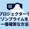 プロジェクターでアマゾンプライムを見る一番確実な方法というタイトルの表紙スライド