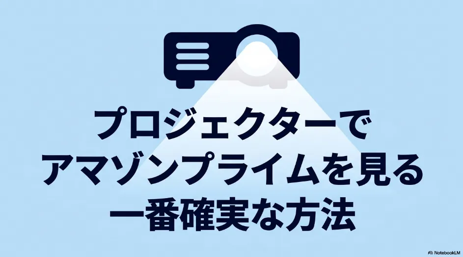 プロジェクターでアマゾンプライムを見る一番確実な方法というタイトルの表紙スライド