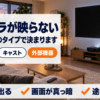 リビングの壁に投影された真っ暗な画面とプロジェクター本体