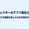 プロジェクターのアプリ設定と選び方を解説するガイドの表紙スライド