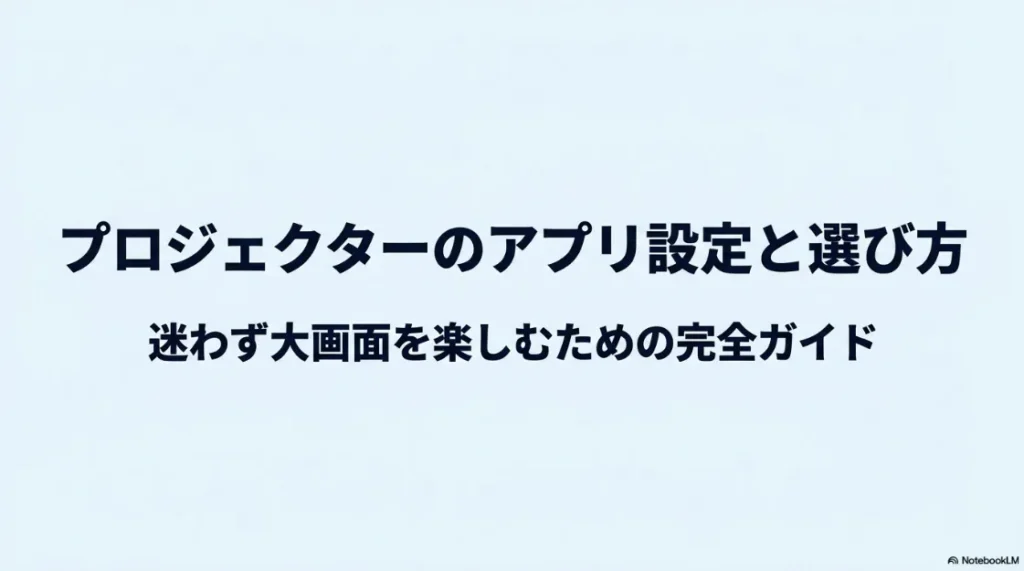 プロジェクターのアプリ設定と選び方を解説するガイドの表紙スライド