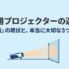 家庭用プロジェクターの選び方。「日本製」の現状と、本当に大切な3つの基準を解説するタイトルスライド