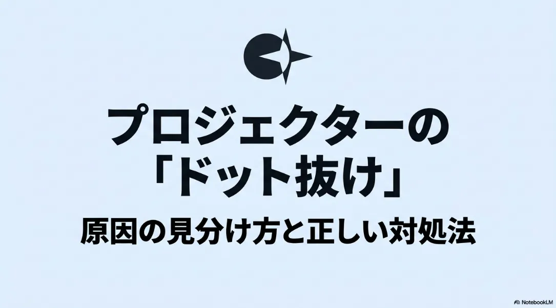 プロジェクターのドット抜け原因の見分け方と正しい対処法の解説スライド表紙