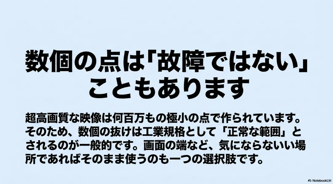 数個のドット抜けは工業規格として正常な範囲とされることがあり故障ではないケースを説明するスライド