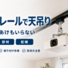 ダクトレールでプロジェクターを天吊りする方法をまとめたバナー