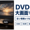 プロジェクターとDVDプレーヤーをつないで大画面に映しているリビング