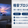 暗くしたリビングで壁に映像を投影している小型プロジェクターのバナー