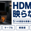 HDMIをつないでも何も映らないプロジェクターとノートパソコン