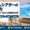 ホームシアター向けプロジェクターの選び方をまとめたバナー