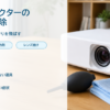 プロジェクターのレンズ掃除の手順をまとめたバナー