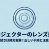 プロジェクターのレンズ掃除は乾拭き厳禁！正しい手順と注意点