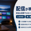 暗いリビングで壁に動画配信の一覧画面を映しているプロジェクターのバナー