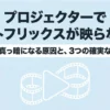 プロジェクターでネットフリックスが映らない・画面が真っ暗になる原因と3つの確実な解決策を解説するアイキャッチスライド