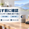 テーブルに置いたポータブルプロジェクターとモバイルバッテリー