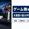 プロジェクターにPS5をつなぐ手順｜4Kと120Hzを出す設定も解説
