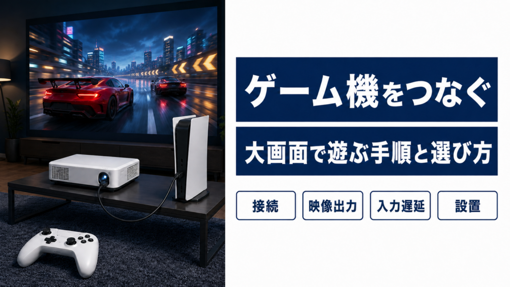 プロジェクターにPS5をつなぐ手順｜4Kと120Hzを出す設定も解説
