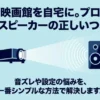 最高の映画館を自宅に。プロジェクターとスピーカーの正しいつなぎ方