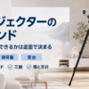 三脚に載せたプロジェクターとスタンド選びの要点を示したバナー