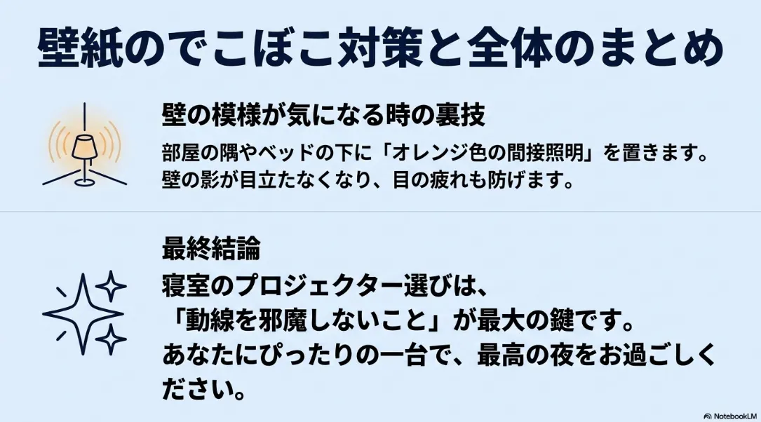 プロジェクター投影時の壁紙のでこぼこ対策(間接照明の活用)と、寝室用プロジェクター選びの最終結論
