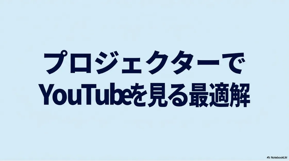 プロジェクターでYouTubeを見る最適解